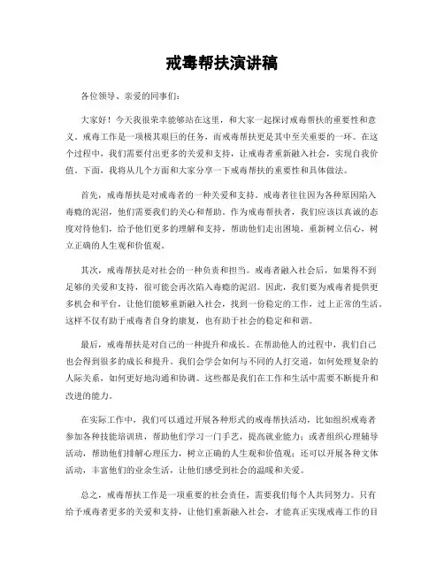 戒毒帮扶演讲稿