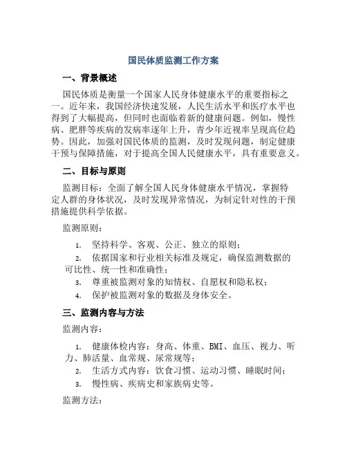 国民体质监测工作方案