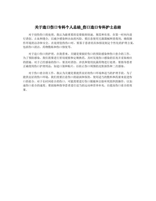 关于造口伤口专科个人总结_伤口造口专科护士总结