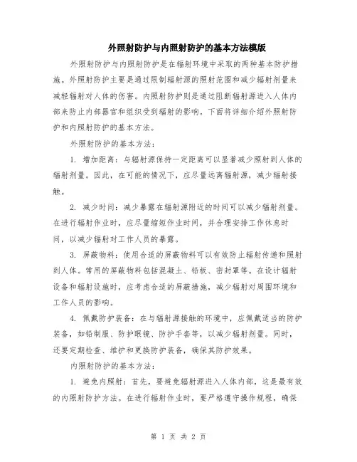 外照射防护与内照射防护的基本方法模版