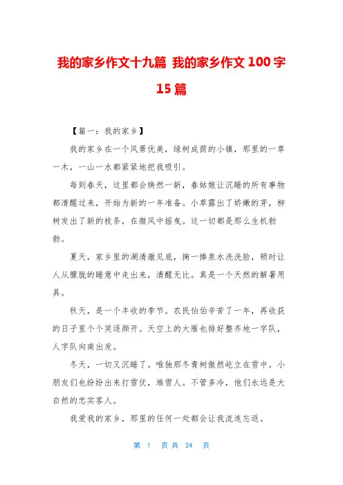 我的家乡作文十九篇 我的家乡作文100字15篇