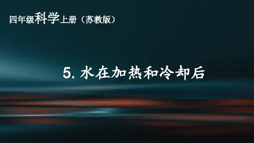 苏教版四年级上科学优秀课件：5.水加热、冷却后(12页PPT)