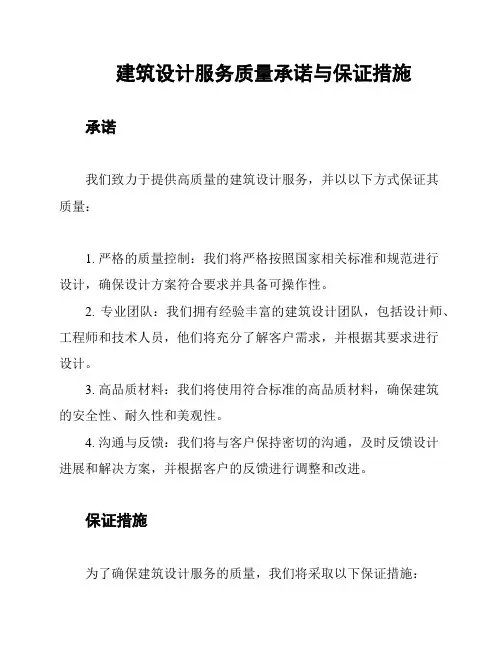 建筑设计服务质量承诺与保证措施