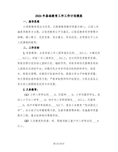 2024年基础教育工作工作计划模版（二篇）