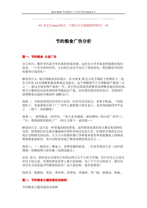 2018-2019-节约粮食广告分析-优秀word范文 (4页)
