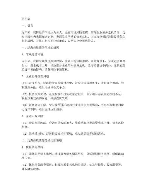 泛海债务危机如何化解(3篇)