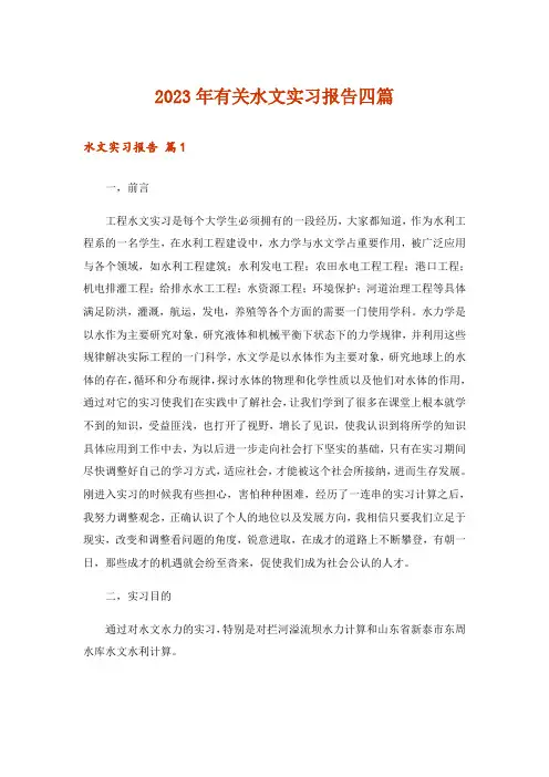 2023年有关水文实习报告四篇