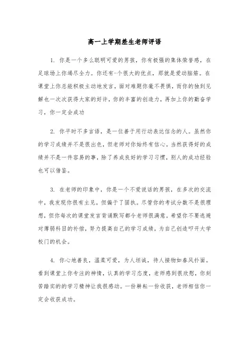 高一上学期差生老师评语(四篇)