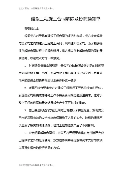 建设工程施工合同解除及协商通知书