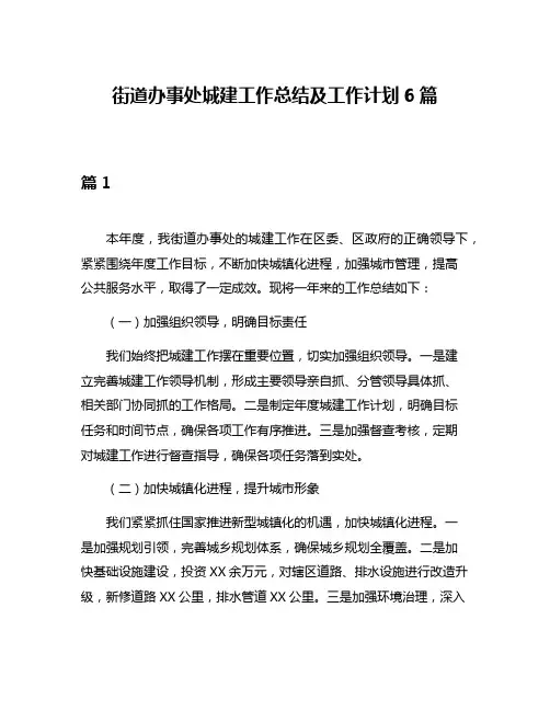 街道办事处城建工作总结及工作计划6篇