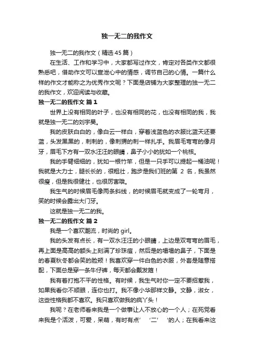 独一无二的我作文