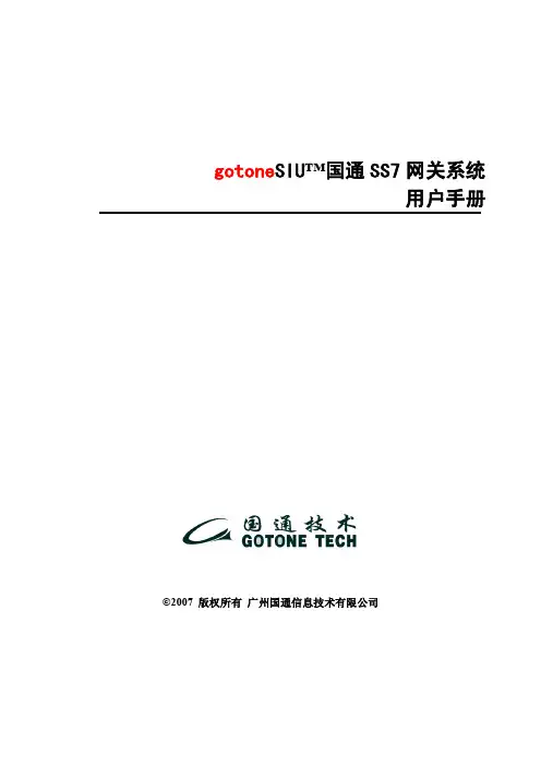 gotoneSIU 国通 SS7 网关系统 说明书