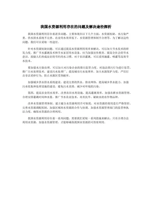 我国水资源利用存在的问题及解决途径探析