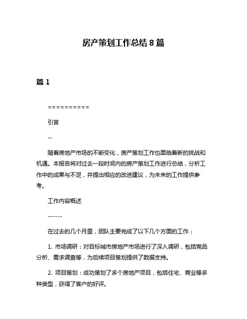 房产策划工作总结8篇