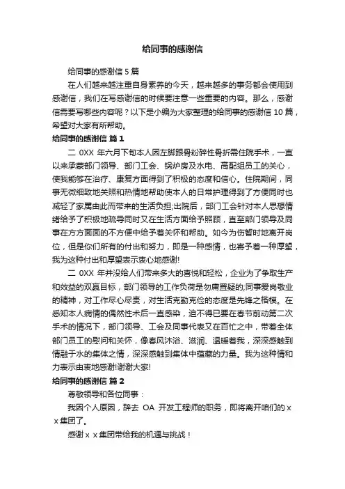 给同事的感谢信5篇