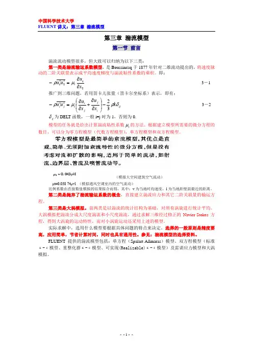 第三章 湍流模型