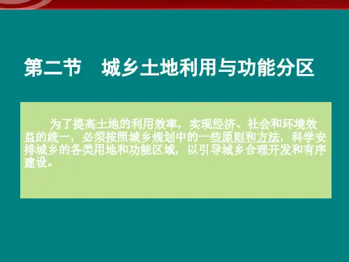 3.2《城乡土地利用与功能分区》课件(新人教版选修4)