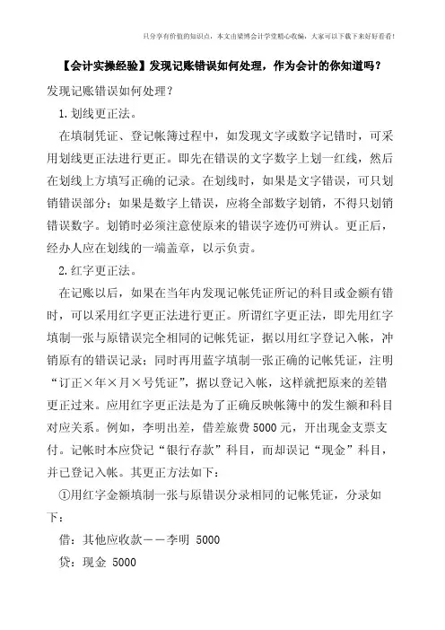 【会计实操经验】发现记账错误如何处理-作为会计的你知道吗
