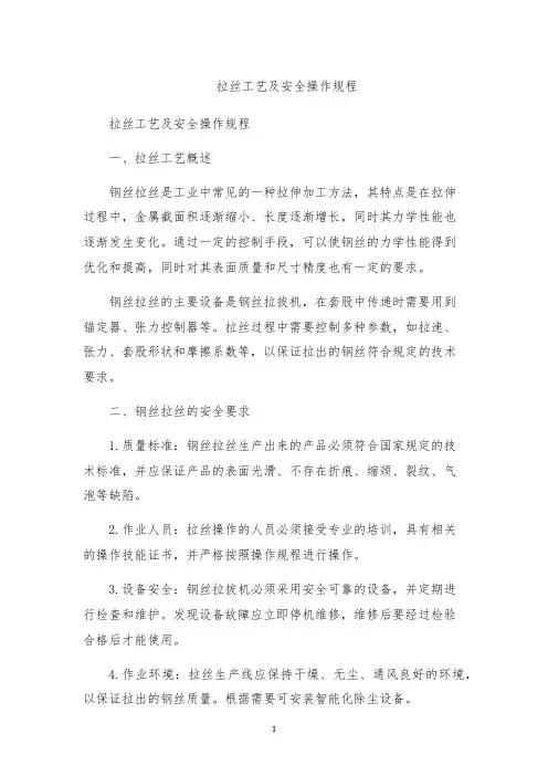 拉丝工艺及安全操作规程