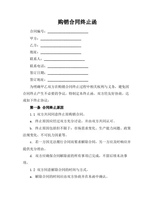 购销合同终止函