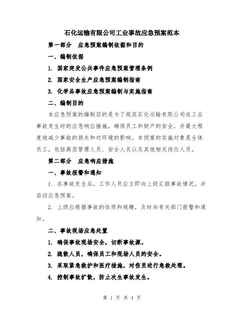 石化运输有限公司工业事故应急预案范本