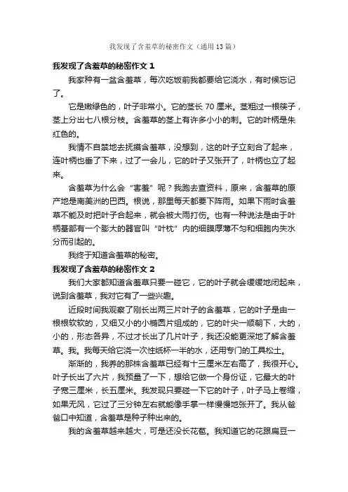 我发现了含羞草的秘密作文（通用13篇）