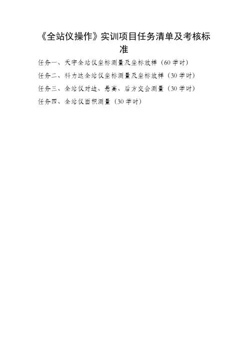 《全站仪操作》实训项目任务清单及考核标准