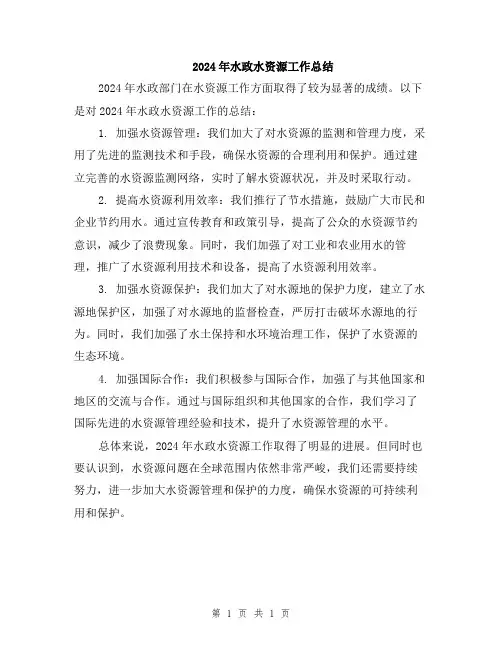 2024年水政水资源工作总结