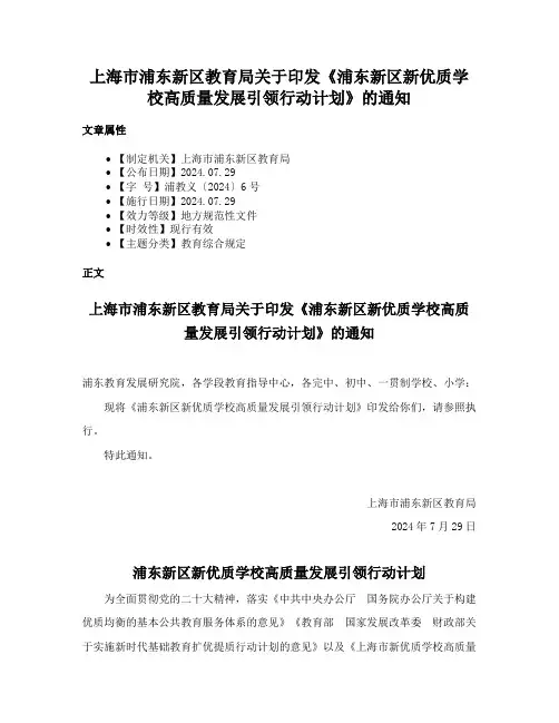 上海市浦东新区教育局关于印发《浦东新区新优质学校高质量发展引领行动计划》的通知