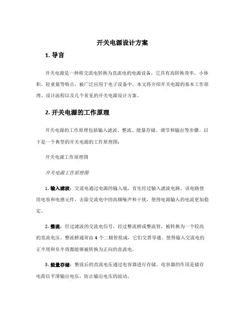 开关电源设计方案