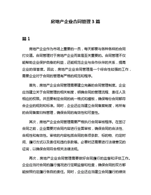 房地产企业合同管理3篇