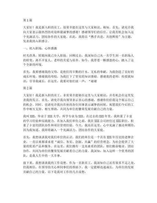 单位新进员工发言稿(3篇)
