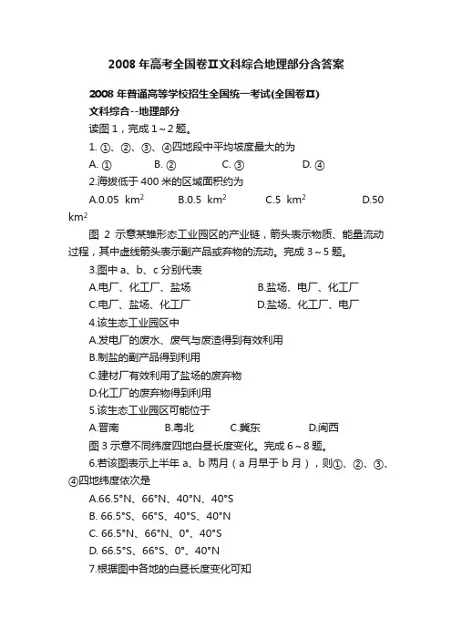 2008年高考全国卷Ⅱ文科综合地理部分含答案