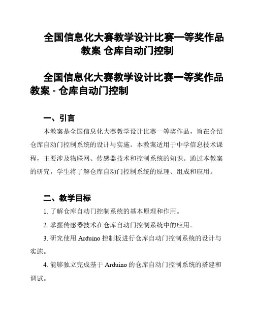 全国信息化大赛教学设计比赛一等奖作品教案 仓库自动门控制