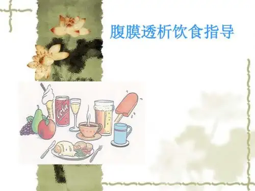 腹膜透析病人饮食指导