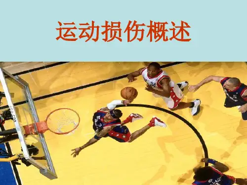 运动损伤概述