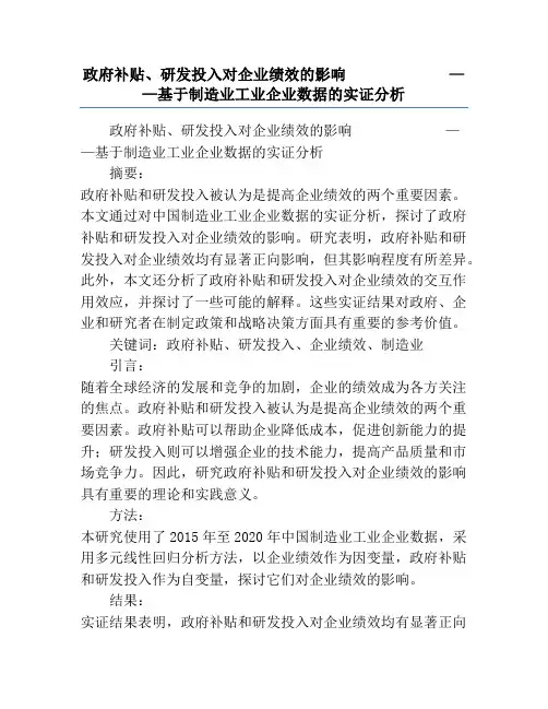 政府补贴、研发投入对企业绩效的影响             ——基于制造业工业企业数据的实证分析
