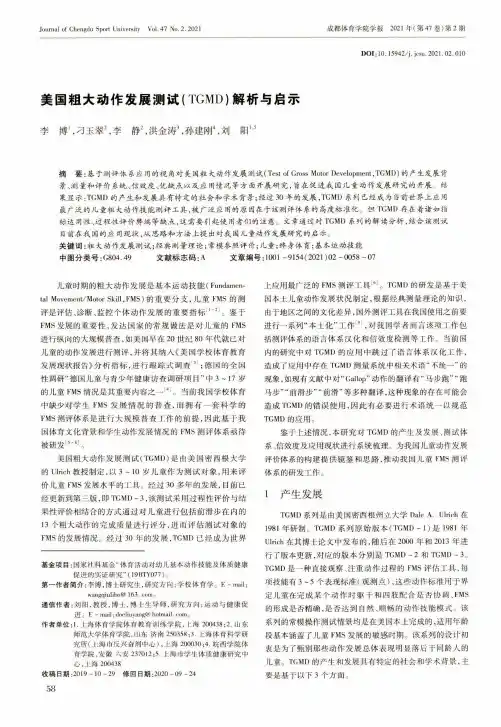 美国粗大动作发展测试(TGMD)解析与启示