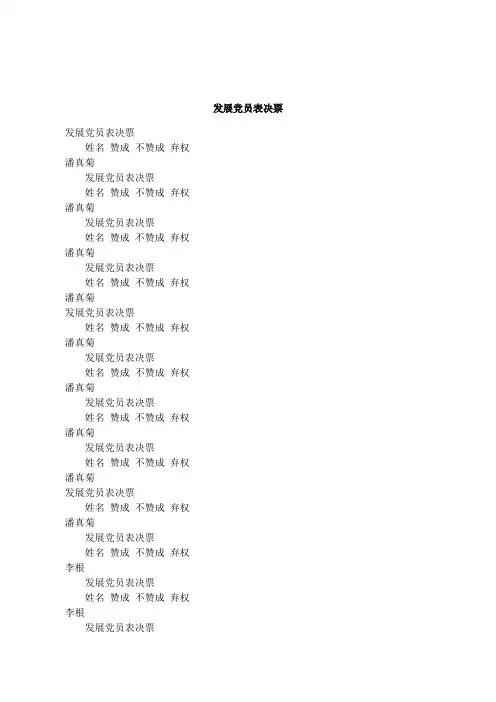 发展党员表决票3