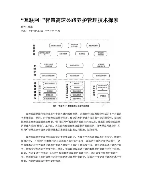 “互联网+”智慧高速公路养护管理技术探索
