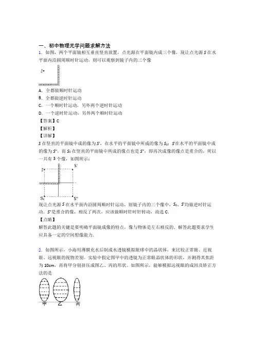 中考物理 光学问题求解方法 培优 易错 难题练习(含答案)附答案