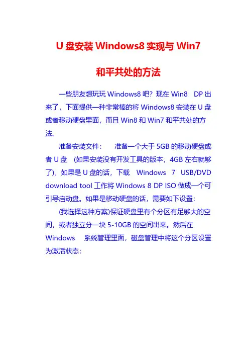U盘安装Windows8实现与Win7和平共处的方法教程