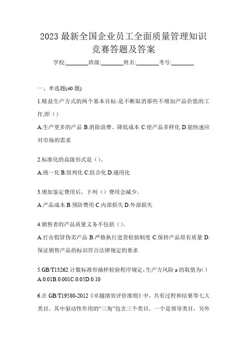 2023最新全国企业员工全面质量管理知识竞赛答题及答案