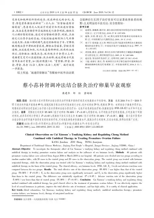 蔡小荪补肾调冲法结合脐灸治疗卵巢早衰观察