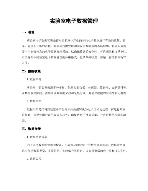实验室电子数据管理