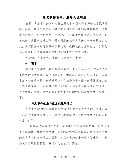突发事件救助、应急处理制度（3篇）