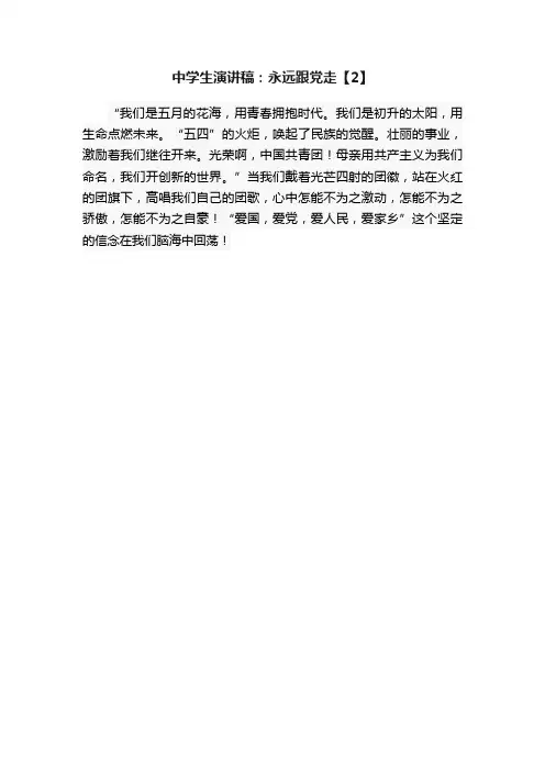 中学生演讲稿：永远跟党走【2】