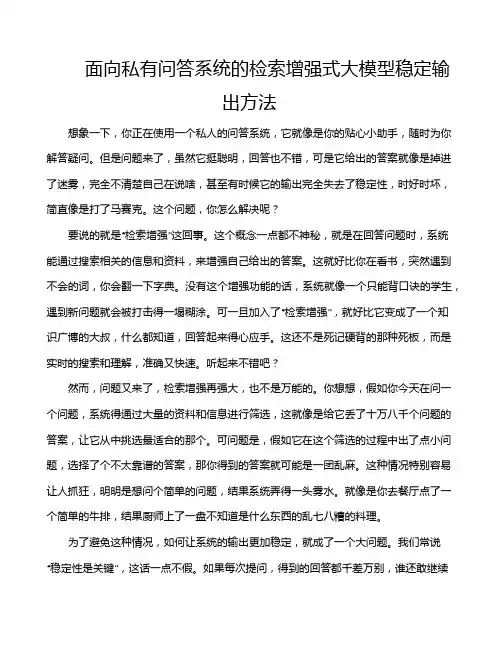 面向私有问答系统的检索增强式大模型稳定输出方法