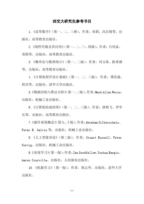 西交大研究生参考书目