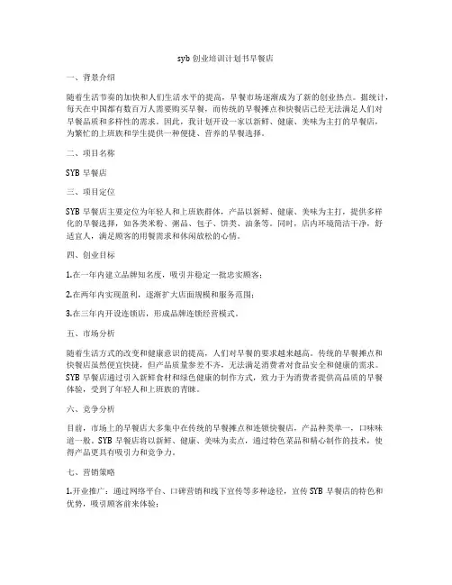 syb创业培训计划书早餐店